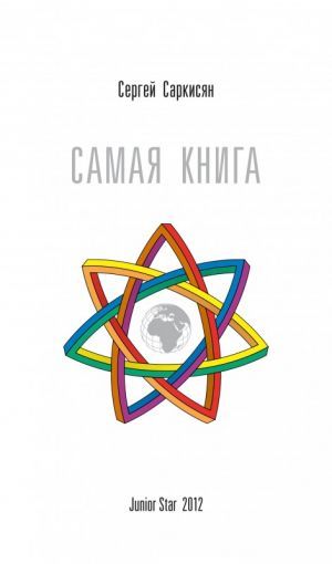 The book "Самая книга" - С. Р. Саркисян