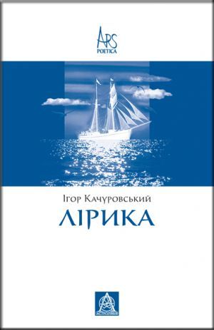 The book "Лірика" - Ігор Качуровський