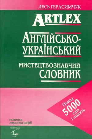 книга "Artlex, англійсько-український мистецтвознавчий словник" - Лесь Герасимчук
