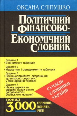 книга "Політичний і фінансово-економічний словник" - Оксана Слипушко