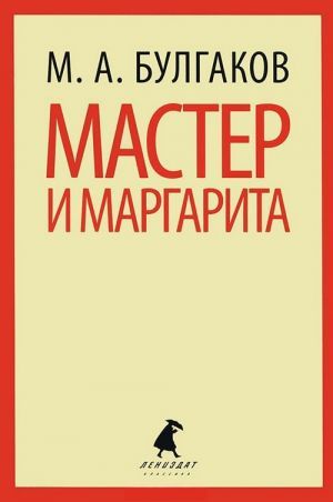 книга "Мастер и Маргарита" - Михаил Афанасьевич Булгаков