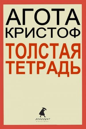 Толстая тетрадь. Агота Кристоф толстая тетрадь. Агота Кристоф книги. Толстая тетрадь книга.