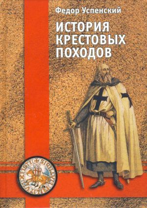 История крестовых. Крестовые походы Успенский Федор. История крестовых походов ф. и. Успенский. Успенский история крестовых походов. История крестовых походов книга.