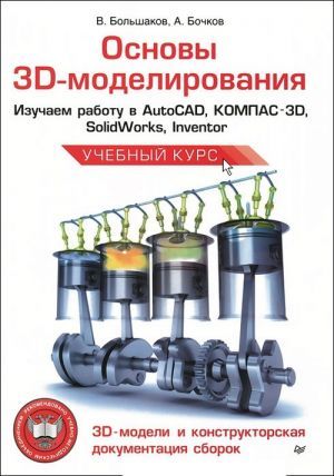 The book " 3D-.    AutoCAD, -3D, SolidWorks, Inventor" -   ,   