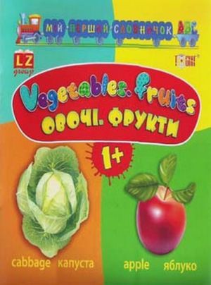 книга "Мій першій словник АВС. Овочі. Фрукти. Vegetables. Fruits (1+)"