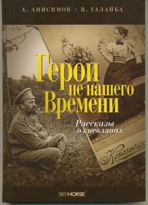 книга "Герои не нашего времени" - Александр Анисимов, В. Галайба