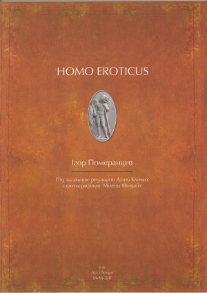 The book "HOMO EROTICUS"