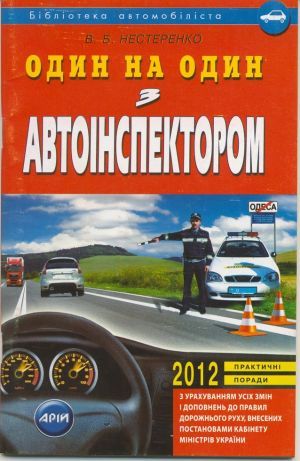 The book "Один на один з автоінспектором" - Валентин Нестеренко