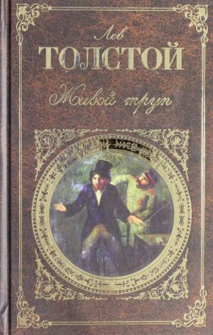 Толстой живой. Живой труп Толстого о произведении. Л Н толстой живой труп. Живой труп пьеса Толстого. Живой труп толстой книга.