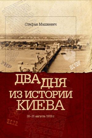 книга "Два дня из истории Киева" - Стефан Машкевич
