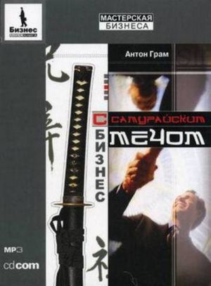 аудіокнига MP3 "Бизнес с самурайским мечом" - Грам Антон