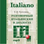 Светлана Галузина - Разговорный итальянский в диалогах (диск)