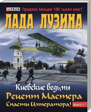 книга "Киевские ведьмы. Рецепт мастера. Спасти императора! Книга 1" - Лада Лузина