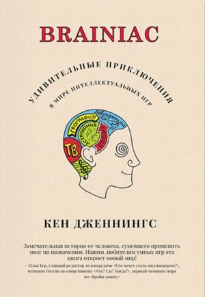 The book "Brainiac.      " -  