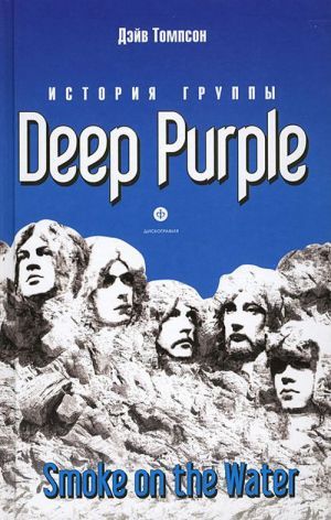 The book "  Deep Purple. Smoke on the Water" -  